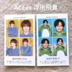 週刊TVガイド 証明写真 ACEes 浮所飛貴 切り抜き 2枚 ③