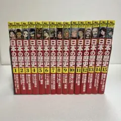 日本の歴史 全巻セット 1-15巻 角川まんが学習シリーズ