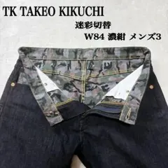 TK TAKEO KIKUCHI 迷彩切替デニムパンツ W84 濃紺 メンズ3のサムネイル