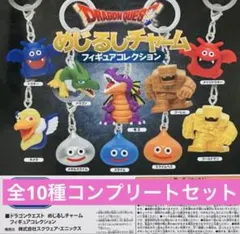 ドラゴンクエストめじるしチャームフィギュアコレクションコンプリートセットドラクエ