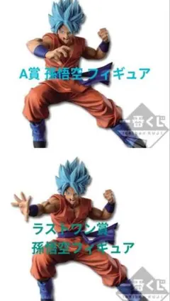 一番くじ ドラゴンボール A賞 孫悟空フィギュア ラストワン賞 孫悟空フィギュア