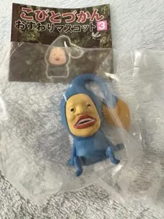 こびとづかん　おすわりマスコット3 オオヒレカワコビト　新品未開封