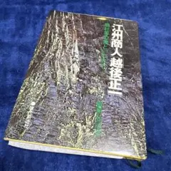 つげ義春とぼく エッセイ集 直筆サイン入り - メルカリ