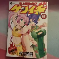 美品】史上最強の弟子ケンイチ 1巻 初版 レア - メルカリ