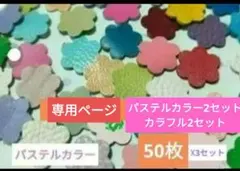 革花・セット・専用ページ