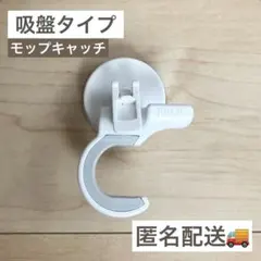 サッとかけられるモップキャッチ　吸盤タイプのサムネイル