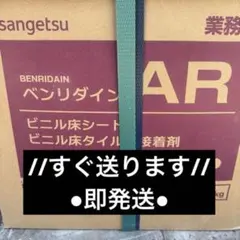 ベンリダインAR 18kg サンゲツ 接着剤 新品1点のみ入手困難 - メルカリ