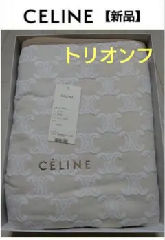 新品 CELINE cl2510 タオルケット ベージュ トリオンフ マカダム