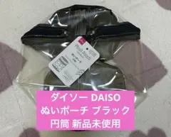 ダイソー DAISO ぬいポーチ ブラック 円筒 新品未使用のサムネイル