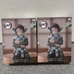 鬼滅の刃 ぬーどるストッパーフィギュア　竈門炭治郎 ラウンドワン限定　２個セット