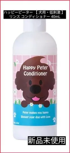 ハッピーピーター 【 犬用・低刺激 】 リンス コンディショナー 40mL