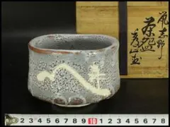 鼠志野茶碗】澤三 - メルカリ