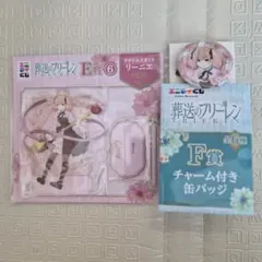 葬送のフリーレン リーニエ Ｆ賞 缶バッジ Ｅ賞 アクリルスタンド 2点セット
