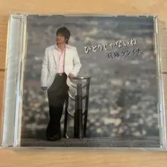 兵庫ケンイチ　ひとりじゃないね