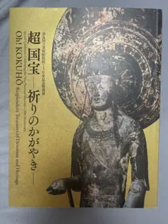 超国宝 祈りのかがやき / 公式図録Oh! KOKUHō - メルカリ