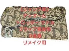 【ジャンク品】ディオール トロッター サドル フラップ長財布 D金具 リメイク用のサムネイル