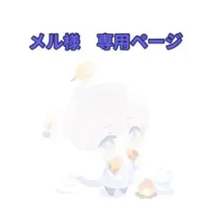 メル様　専用ページ