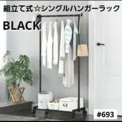 ハンガーラック ブラック キャスター付き シングルハンガー 衣装ラックのサムネイル