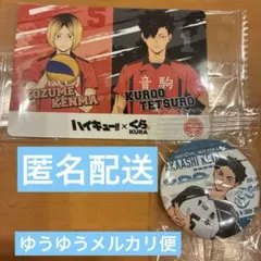くら寿司ハイキュー!! 黒尾鉄朗 孤爪研磨 セット