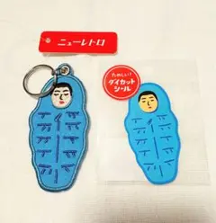 ハイタイド　寝袋　キーホルダー　ステッカー　岩本照