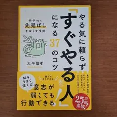 やる気に頼らず「すぐやる人」になる37のコツ : 科学的に「先延ばし」をなくす…