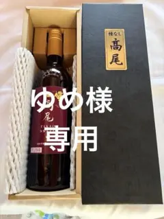 ゆめ様専用です