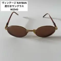 ヴィンテージ　RAYBAN　レイバン　度付きサングラス　W2543