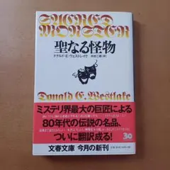 【初版帯付】ドナルド・Ｅ・ウェストレイク「聖なる怪物」文春文庫