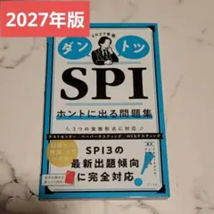 2027年版 ダントツSPIホントに出る問題集【2025年5月7日初版】