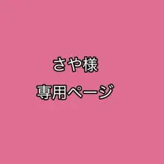 さや様専用ページ