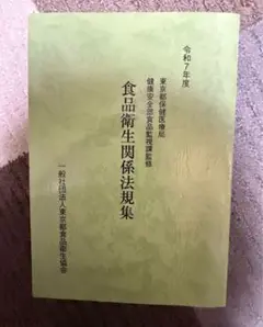 令和７年　２０２５年　食品衛生関係法規集