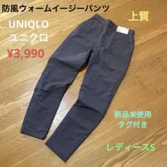 UNIQLO ユニクロ　上質防風ウォームイージーパンツ