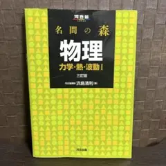 名間の森 物理 力学・熱・波動 I