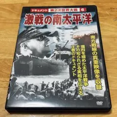 激戦の南太平洋 DVD／第二次世界大戦 6 ドキュメンタリー