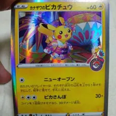 【配布カード】カナザワのピカチュウ