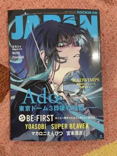 ROCKIN'ON JAPAN 2026年1月号 Ado表紙 別冊のみなし