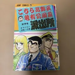 こち亀　７巻　初版のサムネイル