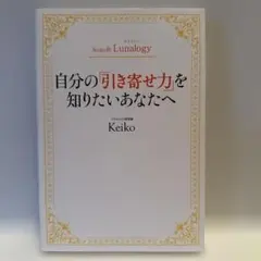 Keiko的Lunalogy 自分の「引き寄せ力」を知りたいあなたへ