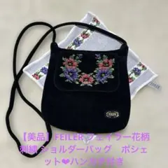 【美品】FEILER 花柄刺繍 ショルダーバッグ　ポシェット❤︎ハンカチ付き