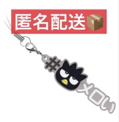 匿名配送★ハッシュタグつける サンリオキャラクターズ4 バッドばつ丸