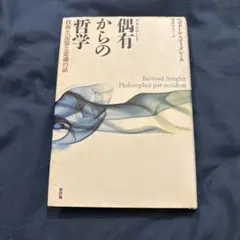 【中古】 偶有からの哲学 2026年最新】偶有からの哲学の人気アイテム - メルカリ