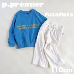 【2点セット】p.premier 裏毛トレーナー futafuta 110