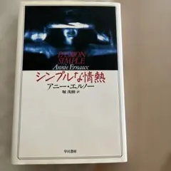 シンプルな情熱