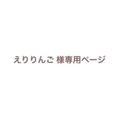 えりりんご 様の専用ページ