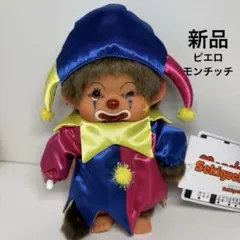 モンチッチＳ50周年限定イベントリバイバルピエロ Amazon.co.jp: モンチッチS 50周年イベント限定 リバイバル ピエロ