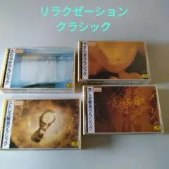 【リラクゼーション・クラシック】カセット4点