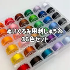 刺繍糸 ぬいぐるみ用刺しゅう糸 36色セット