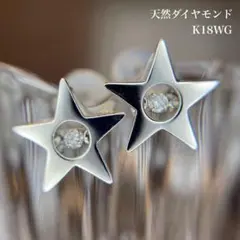 天然ダイヤモンド ダンシングストーン 星 ピアス 計0.05ct K18WG