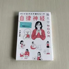 オトナ女子の不調をなくす自律神経整え方BOOK 小林弘幸