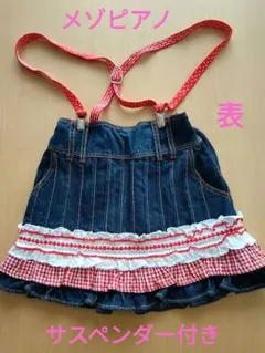 メゾピアノ　美品　平成レトロ　サスペンダー付き　デニムフリルスカート